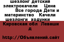 шезлонг детский (электрокачели) › Цена ­ 3 500 - Все города Дети и материнство » Качели, шезлонги, ходунки   . Кировская обл.,Леваши д.